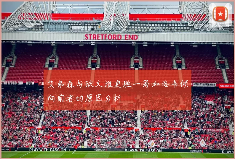 艾弗森与欧文谁更胜一筹加洛韦倾向前者的原因分析