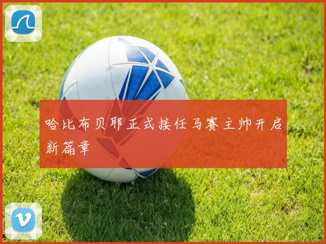 哈比布贝耶正式接任马赛主帅开启新篇章