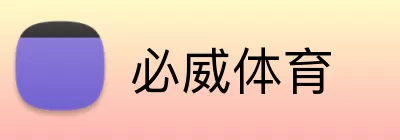 必威体育 logo